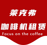 每斤咖啡豆能磨出多少杯咖啡？实际数量与咖啡浓度有关。-咖啡知识-真如咖啡机租赁|上海咖啡机租赁|真如全自动咖啡机|真如半自动咖啡机|真如办公室咖啡机|真如公司咖啡机_[莱克弗咖啡机租赁]